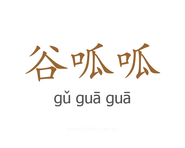 谷呱呱