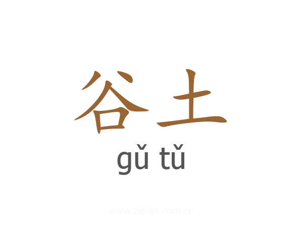 谷土