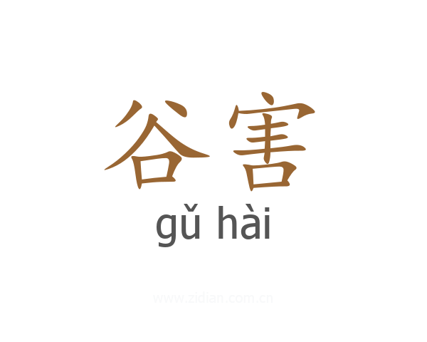 谷害