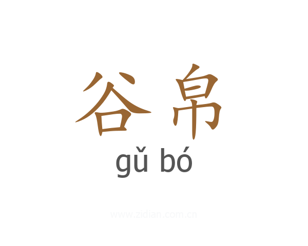 谷帛