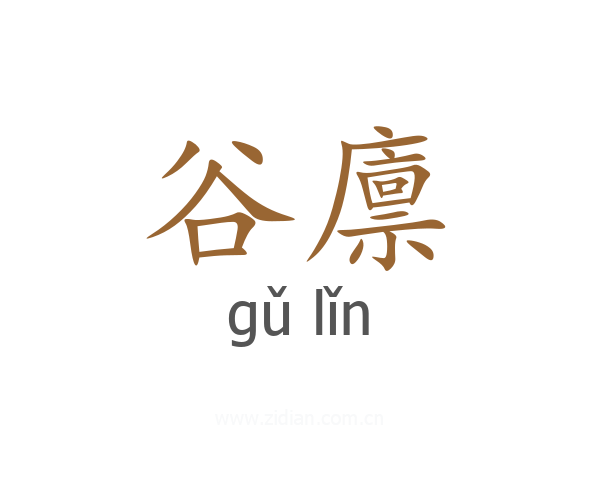 谷廪