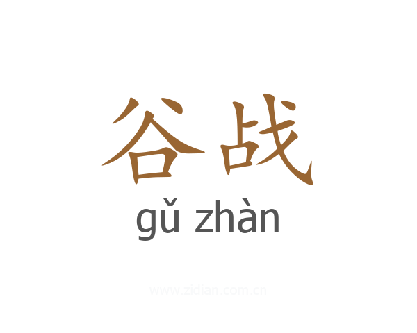 谷战