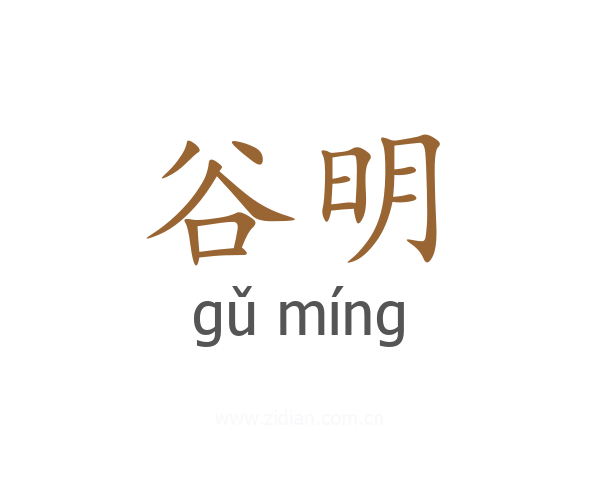 谷明