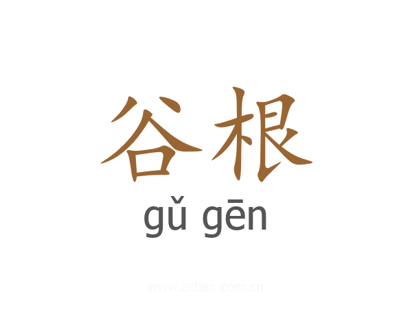 谷根