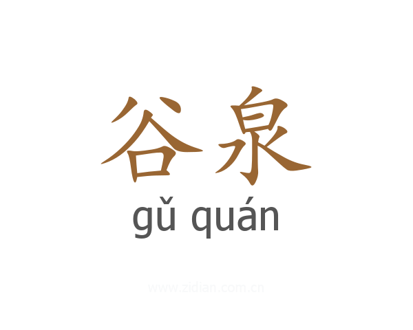 谷泉