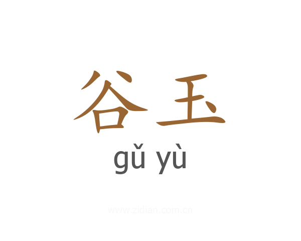 谷玉