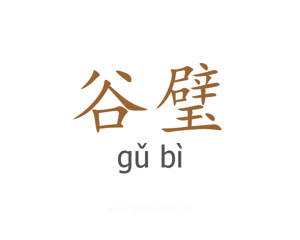 谷璧