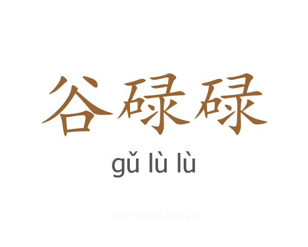 谷碌碌