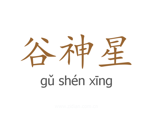 谷神星
