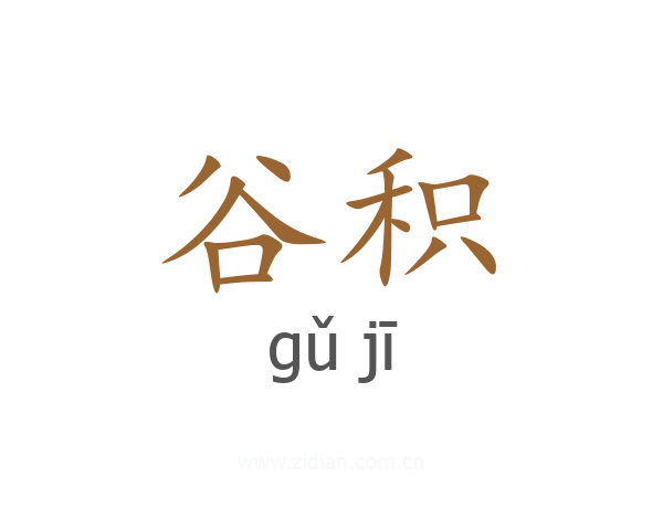谷积