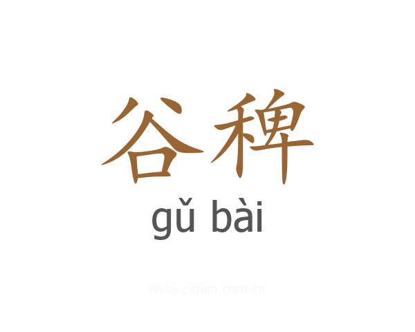 谷稗