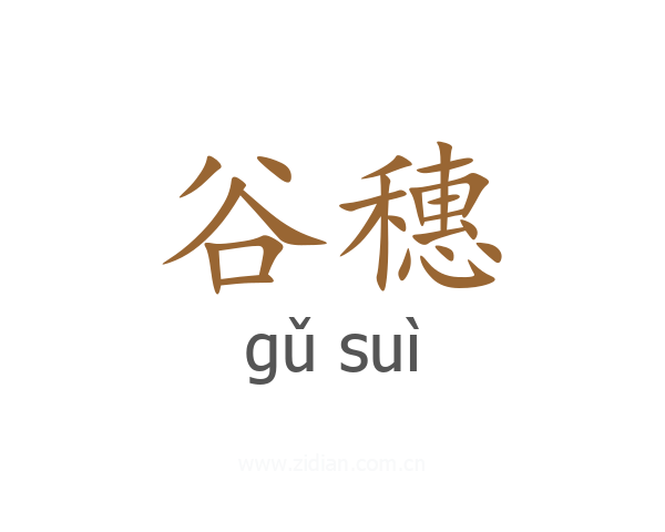 谷穗