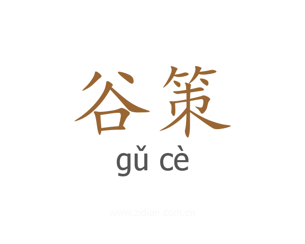 谷策