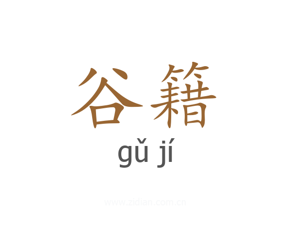 谷籍