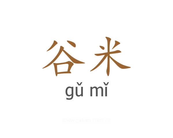 谷米