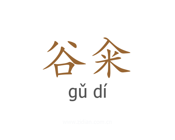 谷籴
