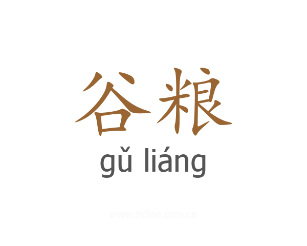 谷粮