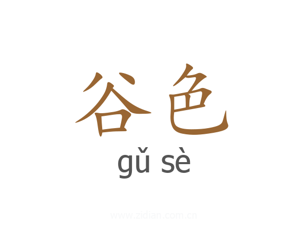 谷色