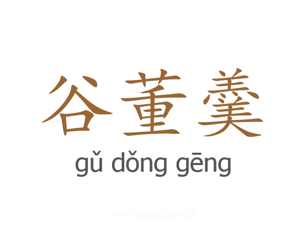 谷董羹