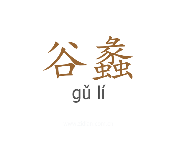 谷蠡