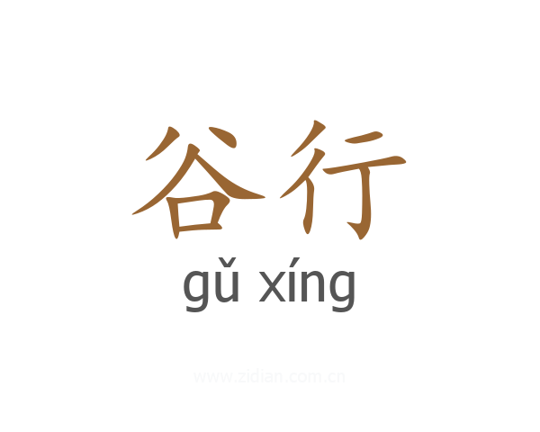 谷行