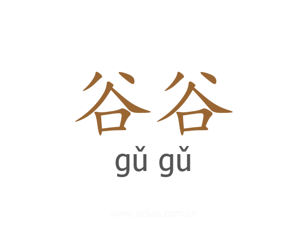 谷谷