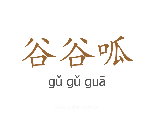 谷谷呱