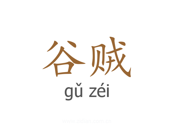 谷贼