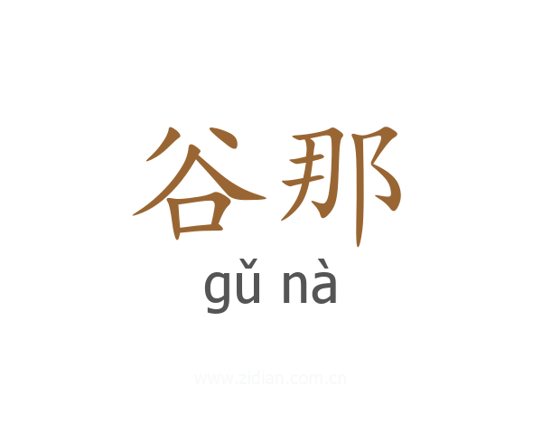 谷那
