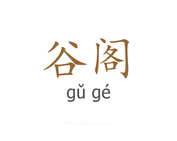 谷阁