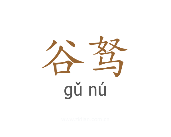 谷驽