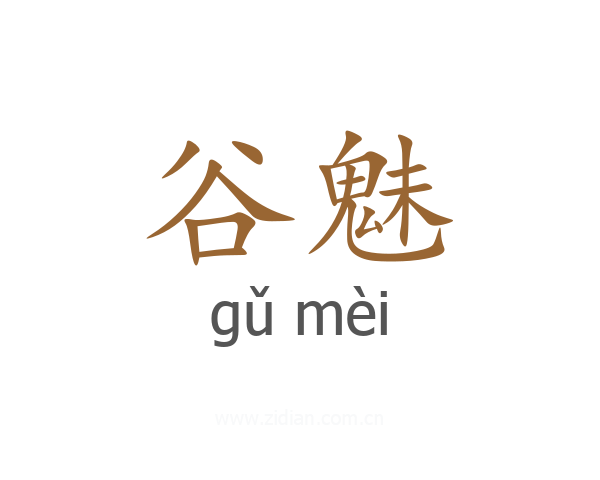谷魅