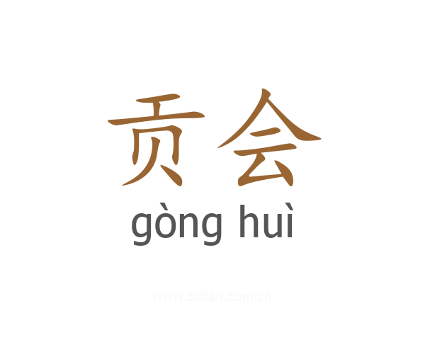 贡会