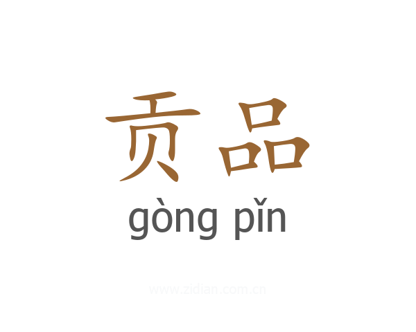 贡品