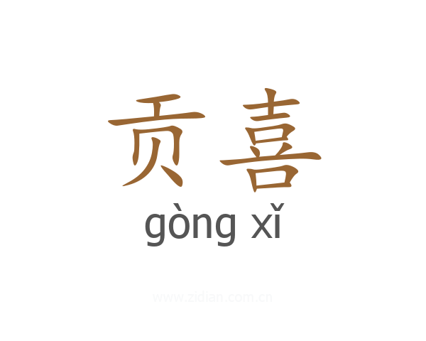 贡喜