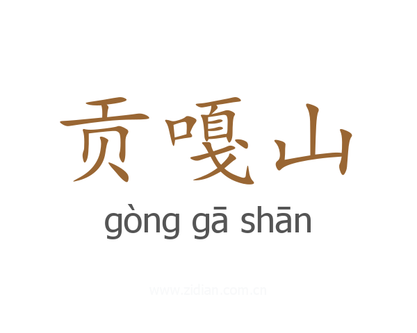 贡嘎山