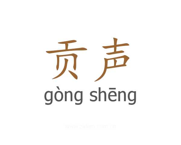 贡声