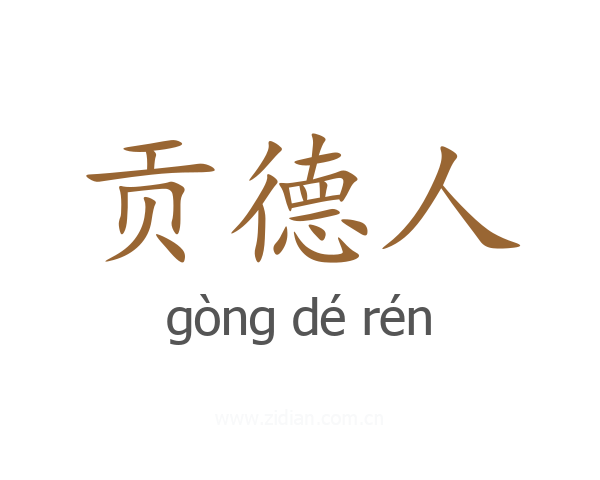 贡德人