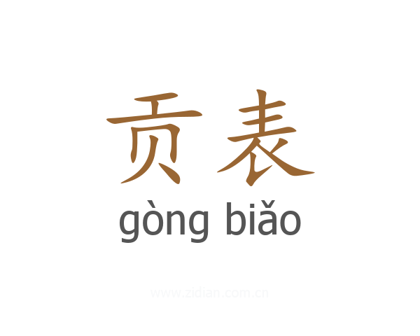 贡表