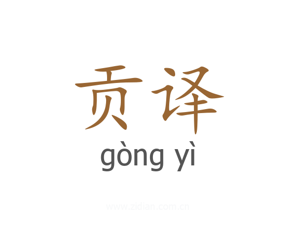 贡译
