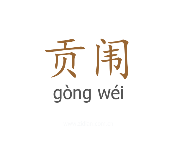 贡闱