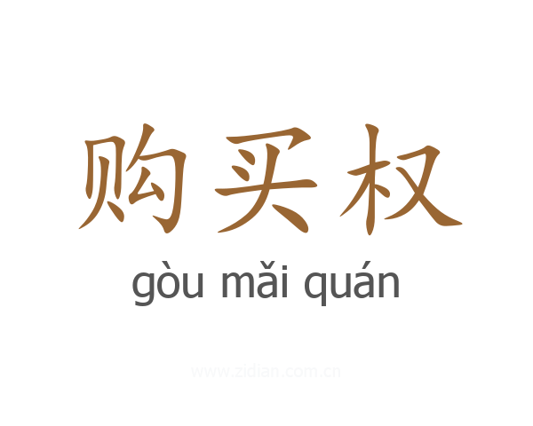 购买权