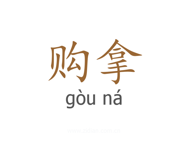 购拿