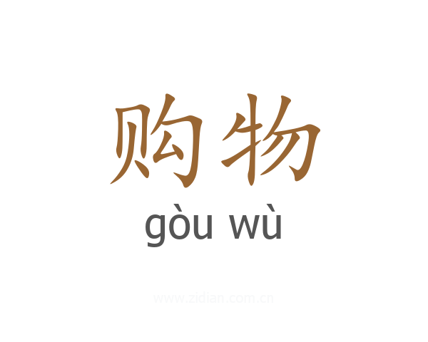 购物