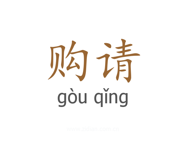 购请