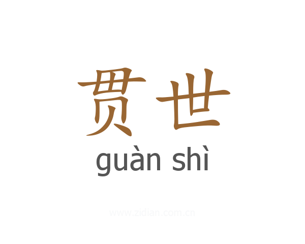 贯世
