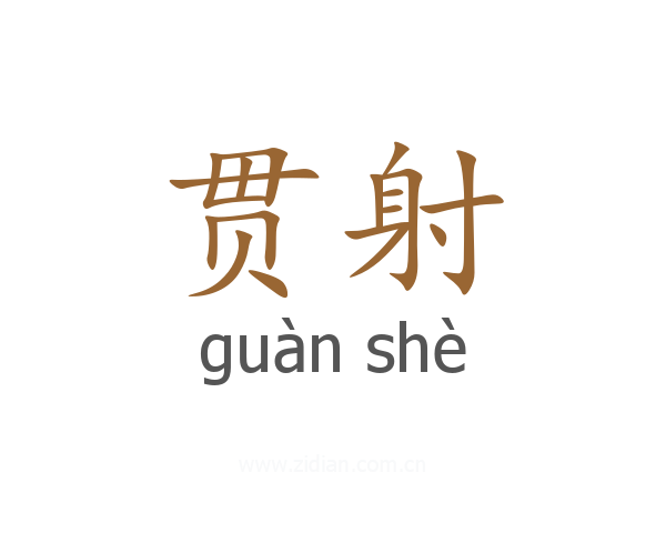 贯射