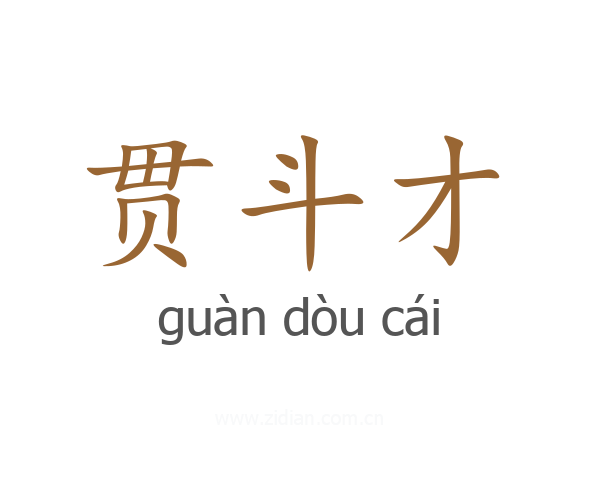 贯斗才