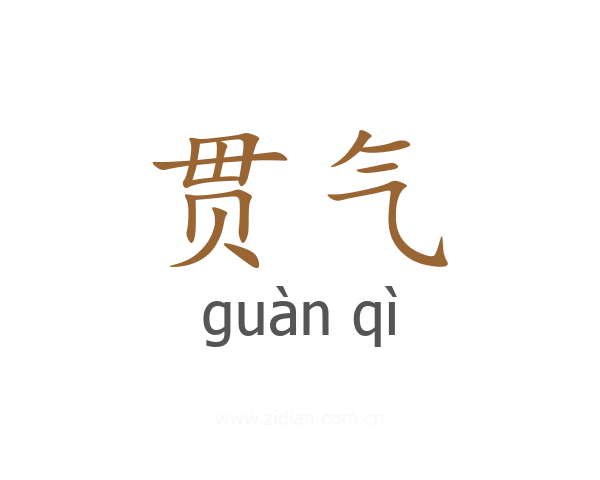 贯气