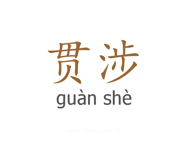 贯涉